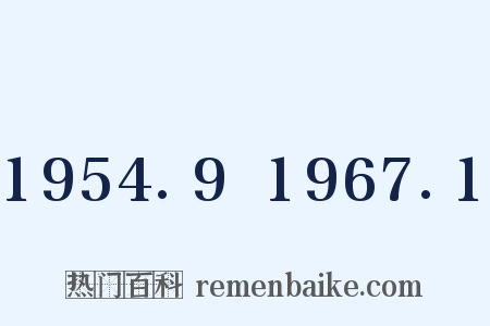1954.9～1967.1是什么意思的图片